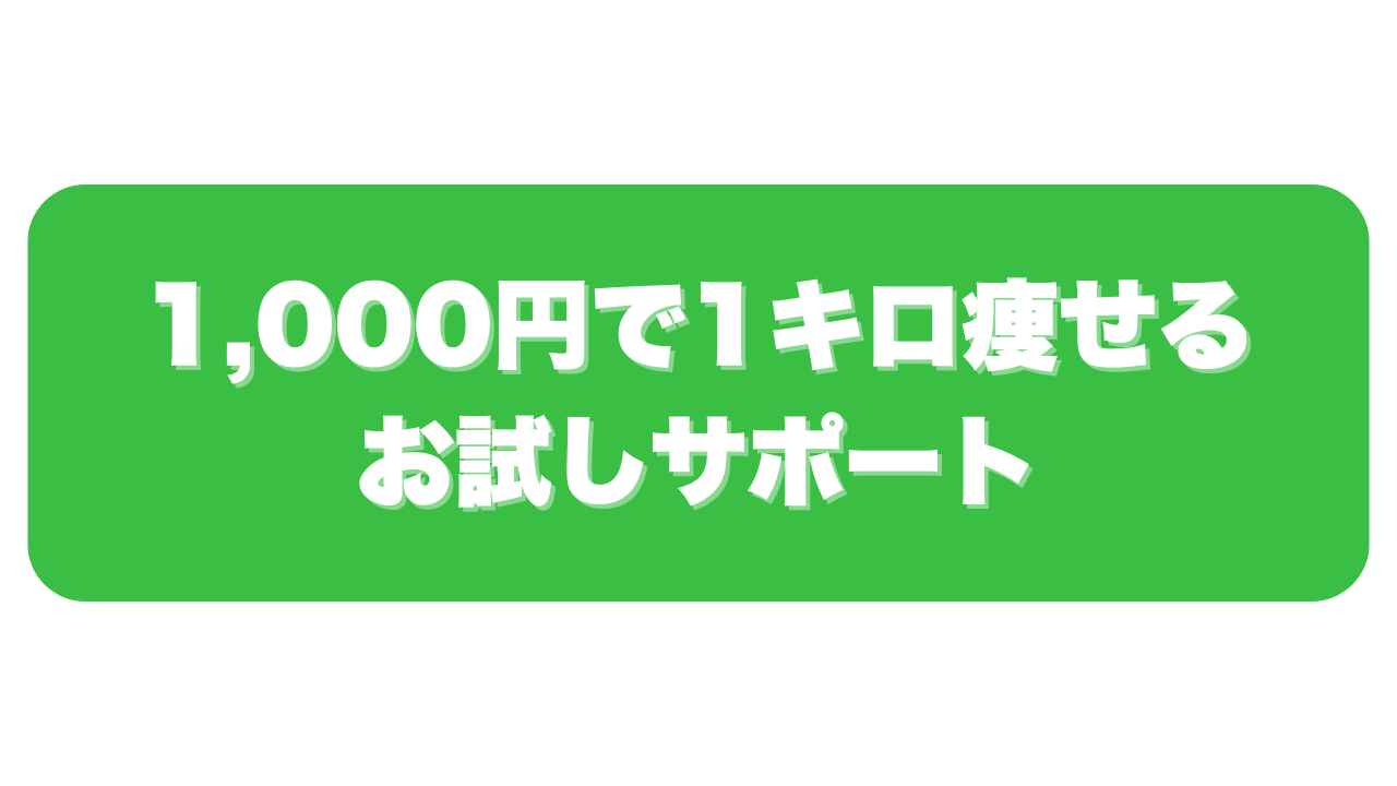 人生が変わるダイエット