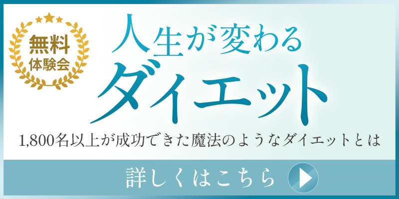 人生が変わるダイエット