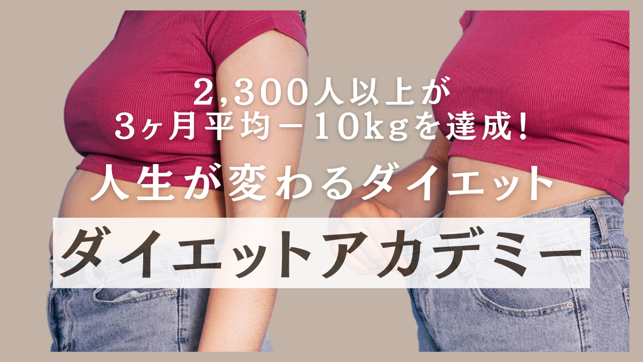 ダイエットアカデミー